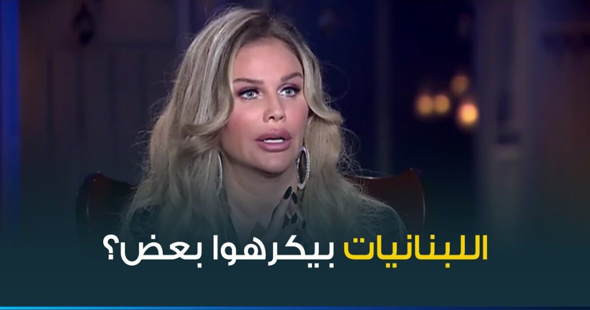 نيكول سابا عن تصريح «الفنانات اللبنانيات بيكرهوا بعض»: «معندناش شفافية زي المصريات» maxresdefault 27
