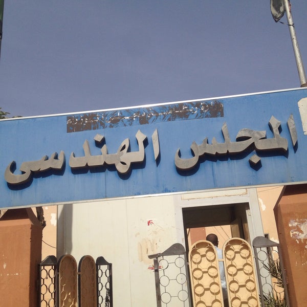 المجلس الهندسي