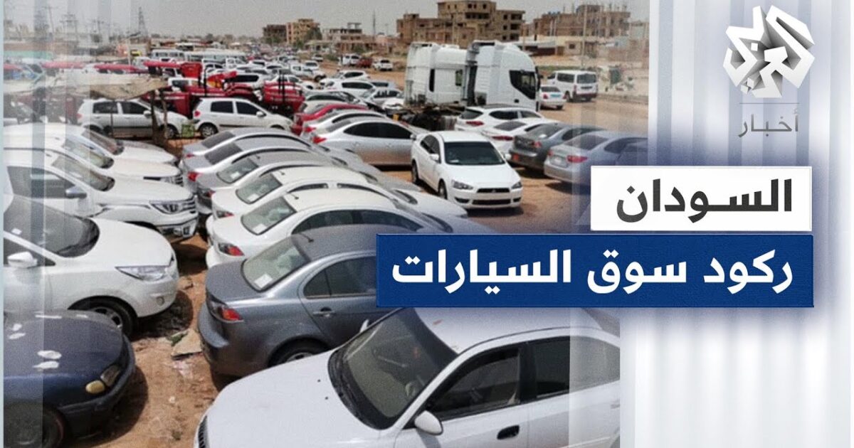 أصبحت رفاهية..بالفيديو تجار يستعرضون ركود السيارات و تراجع أسعارها و السبب غلاء "عِيشة المواطن" maxresdefault 33