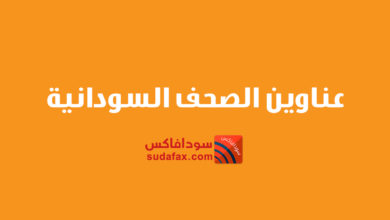 الصحف السودانية