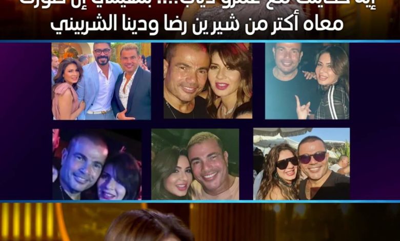 ممثلة مصرية مشهورة تفجرها داوية: صوري مع عمرو دياب أكتر من صوري مع جوزي تقريباً FB IMG 1646839214407