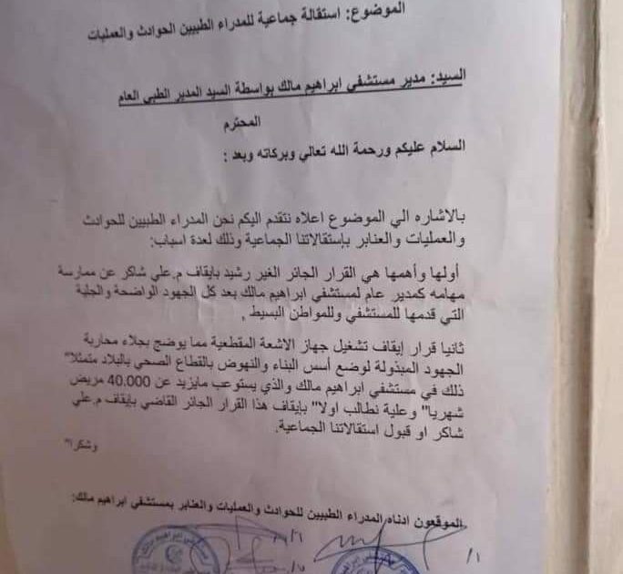 المدراء الطبيين للحوداث و العمليات بمستشفى ابراهيم مالك يدفعون بإستقالات جماعية بعد إيقاف المدير العام FB IMG 1646932976389