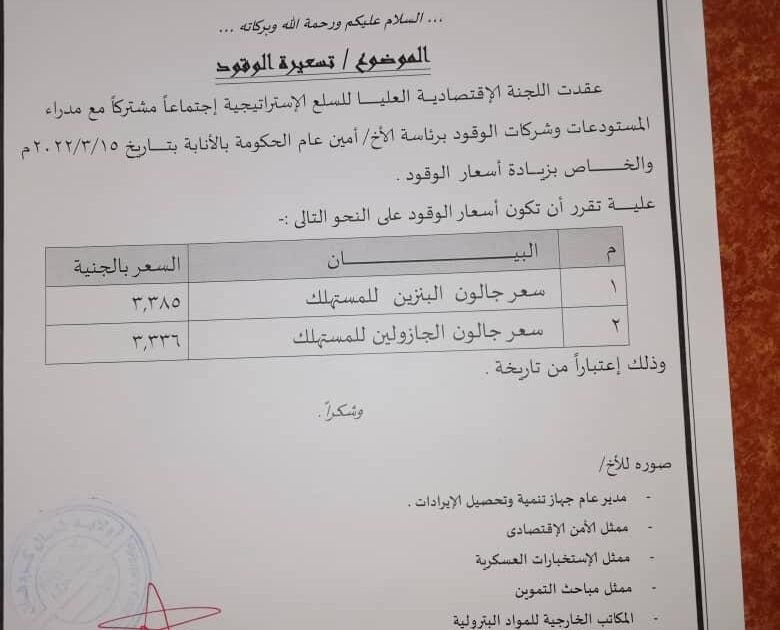 زيادات جديدة في أسعار الوقود بالسودان تعلنها وزارة المالية و الإقتصاد IMG 20220315 WA0008