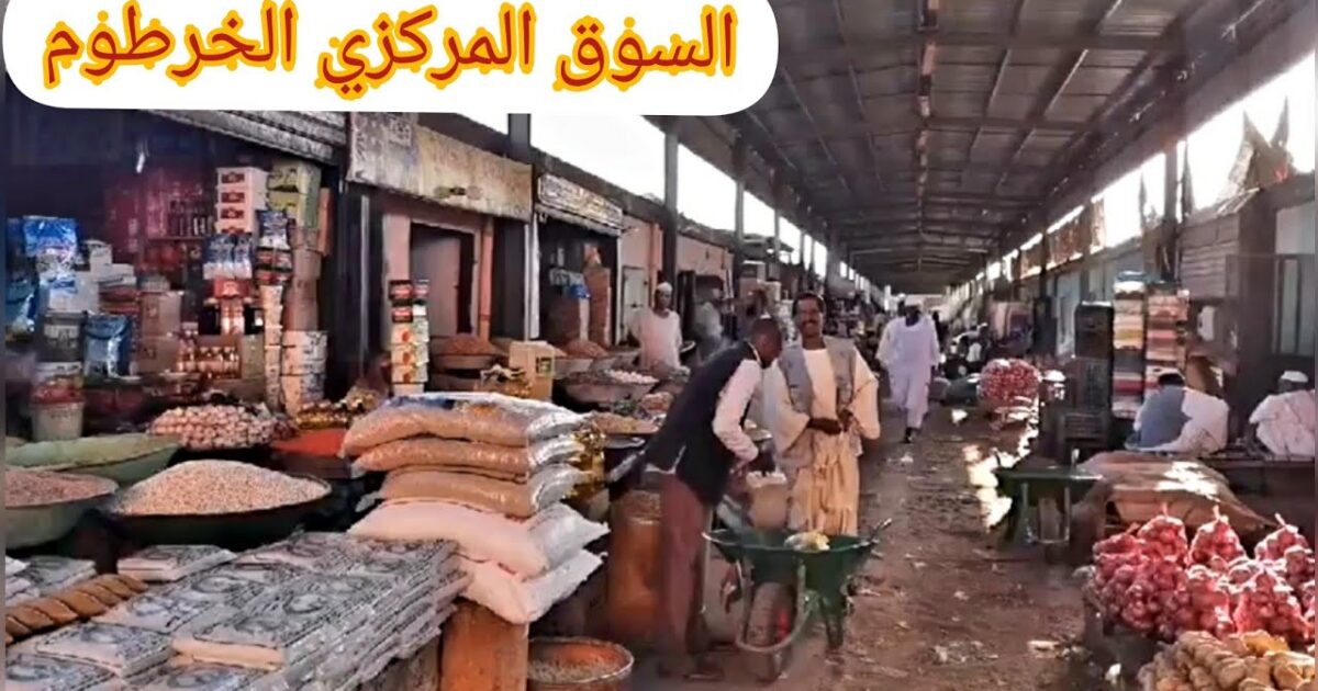 بالتفصيل .. أسعار السلع والمواد الغذائية بأسواق الخرطوم السوق المركزي