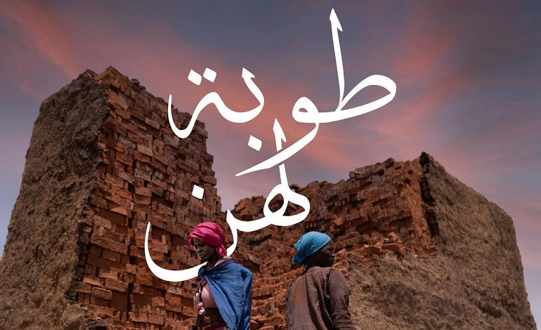 "طوبة لهن" فيلم سوداني يجسد معاناة النساء في دارفور طوبة لهن