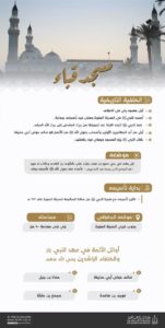 بعد إطلاق ولي العهد السعودي أكبر توسعة في تاريخه.. توثيق لتاريخ مسجد قباء وأئمته الأوائل 03cff5f1 d34e 4cc0 832e d58ae969dfec