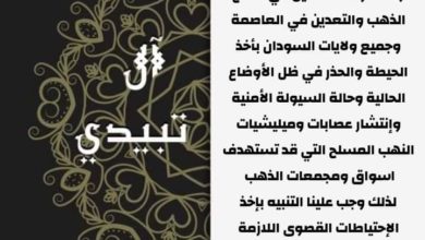 انتشار النهب المسلح في السودان..أسرة تبيدي تحذر من إستهداف مجمعات الذهب وتدعو للدفاع عن النفس والعرض والمال FB IMG 1649571885535