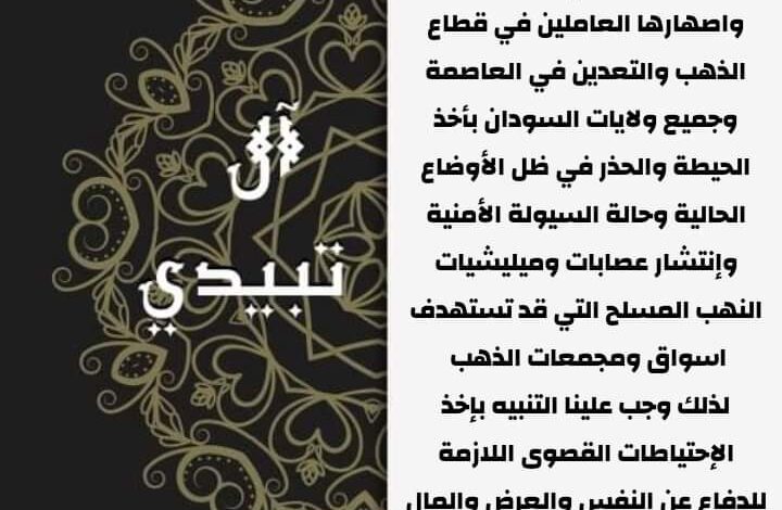 FB IMG 1649571885535 - انتشار النهب المسلح في السودان..أسرة تبيدي تحذر من إستهداف مجمعات الذهب وتدعو للدفاع عن النفس والعرض والمال