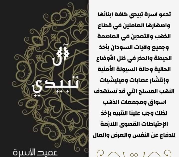 انتشار النهب المسلح في السودان..أسرة تبيدي تحذر من إستهداف مجمعات الذهب وتدعو للدفاع عن النفس والعرض والمال FB IMG 1649571885535