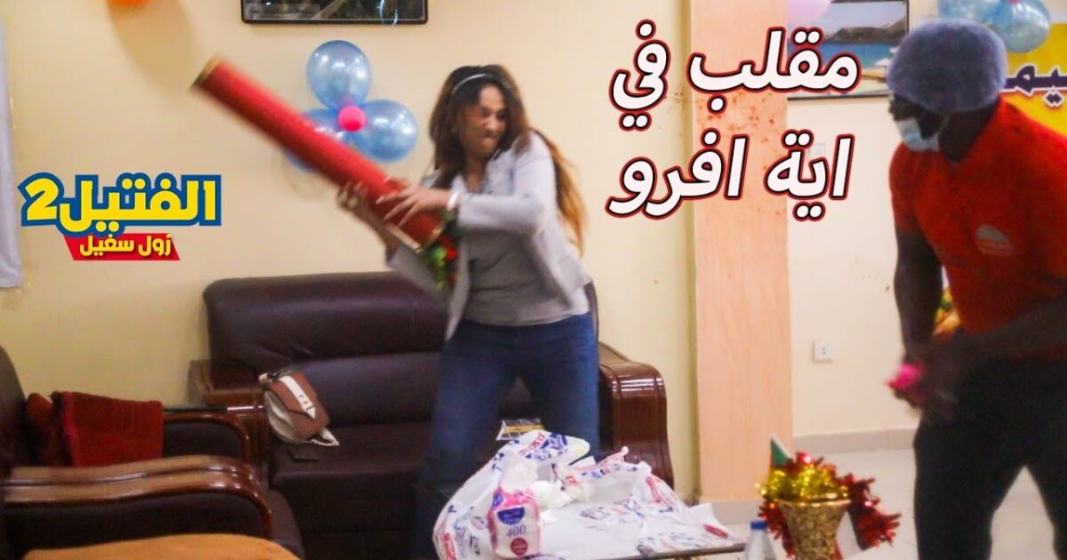 بعد المقلب في آية آفرو.. بالفيديو مصعب عمر في برنامج الفتيل:(أقسم بالله يا آية إنتي الشوقر دادي بتاعنا كلنا) maxresdefault 10