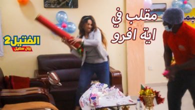 بعد المقلب في آية آفرو.. بالفيديو مصعب عمر في برنامج الفتيل:(أقسم بالله يا آية إنتي الشوقر دادي بتاعنا كلنا) maxresdefault 10