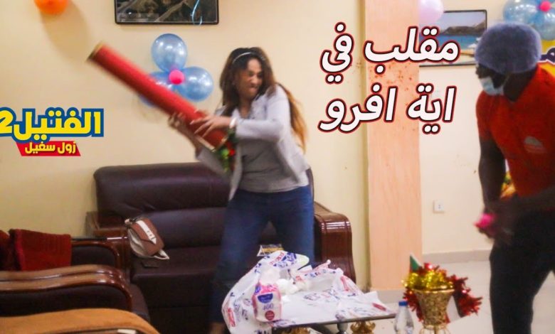 بعد المقلب في آية آفرو.. بالفيديو مصعب عمر في برنامج الفتيل:(أقسم بالله يا آية إنتي الشوقر دادي بتاعنا كلنا) maxresdefault 10