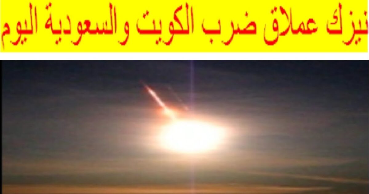 شاهد الليل في السعودية والكويت يتحول إلى نهار بلمح البصر maxresdefault 7