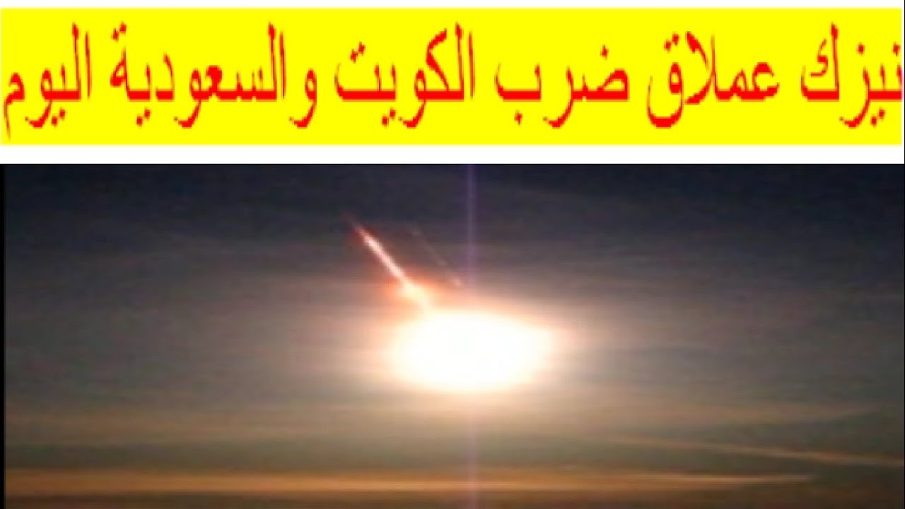 شاهد الليل في السعودية والكويت يتحول إلى نهار بلمح البصر maxresdefault 7