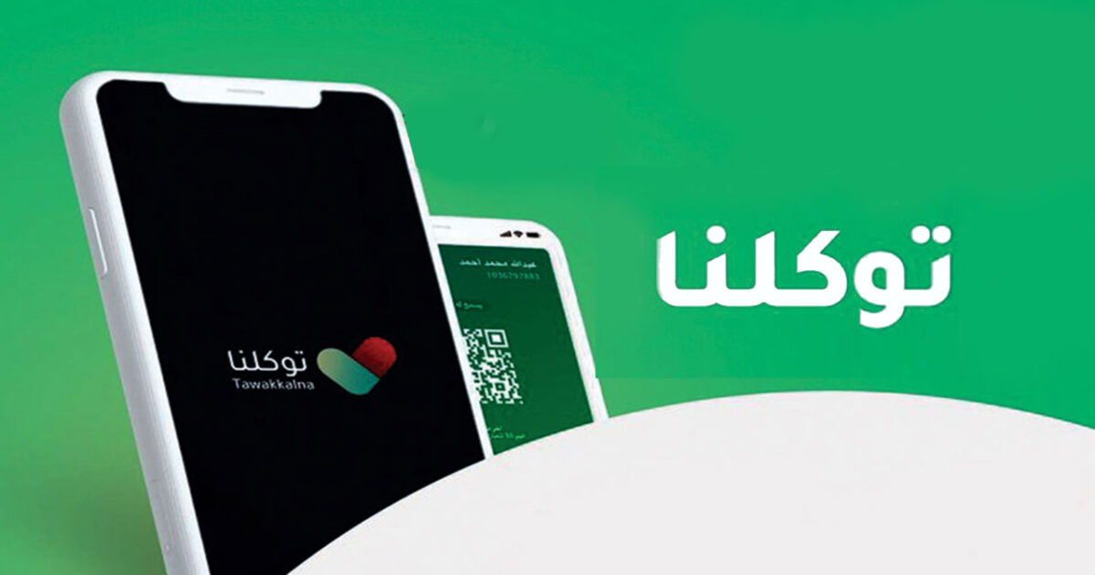 إدراج "فعاليات السعودية" ضمن التطبيق الوطني الشامل "توكلنا" توكلنا