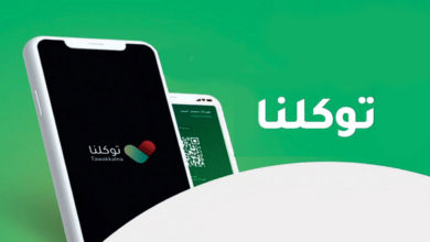 إدراج "فعاليات السعودية" ضمن التطبيق الوطني الشامل "توكلنا" توكلنا