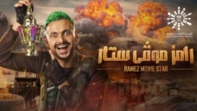 أنباء عن تراجع نسب مشاهدة "رامز موفي ستار" وعدم تغطية تكاليفه.. ومصدر يوضح حقيقة فسخ mbc تعاقدها مع رامز جلال! رامز موفي ستار