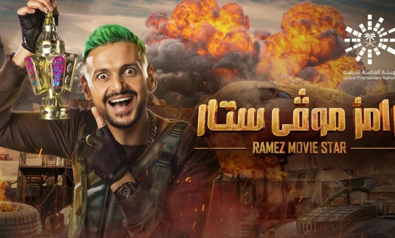 رامز موفي ستار