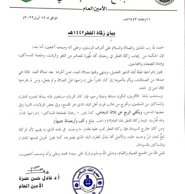 مجمع الفقه الاسلامي يعلن عن زكاة الفطر لرمضان هذا العام مجمع الفقه
