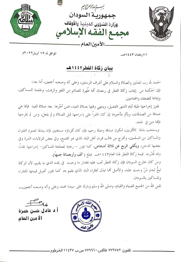 مجمع الفقه الاسلامي يعلن عن زكاة الفطر لرمضان هذا العام مجمع الفقه