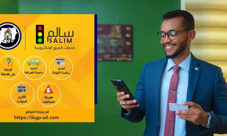 تسهيلاً للخدمات المرورية..شرطة المرور بالسودان تطلق تطبيق سالم الإلكتروني FB IMG 1652380503552