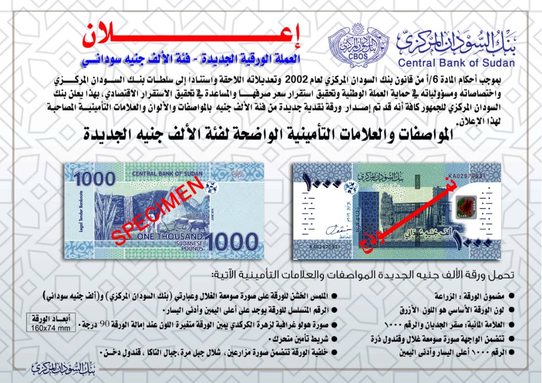 البنك المركزي يصدر فئة الـ(1000) جنيه عملة الف جنيه سوداني