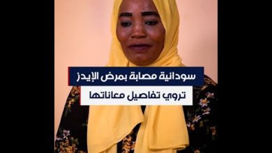 بالفيديو..سودانية أصيبت بالإيدز و لها 6 أطفال تحكي تاريخ معاناتها مع المرض و المجتمع hqdefault 4