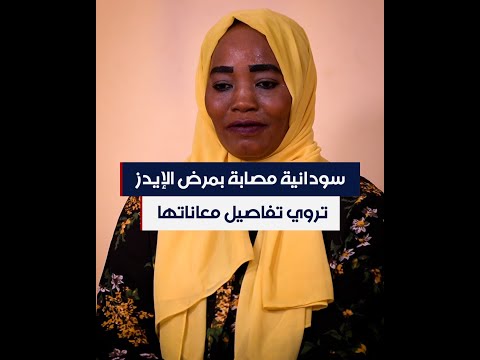 بالفيديو..سودانية أصيبت بالإيدز و لها 6 أطفال تحكي تاريخ معاناتها مع المرض و المجتمع hqdefault 4