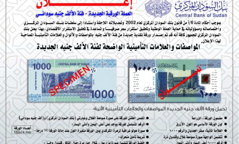 البنك المركزي يصدر فئة الـ(1000) جنيه عملة الف جنيه سوداني