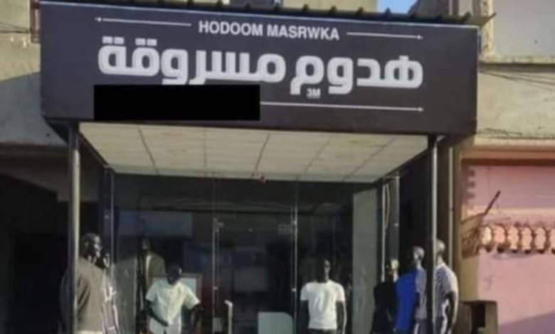 "هدوم مسروقة"..لافتة محل ملابس تثير ضجة هدوم مسروقة