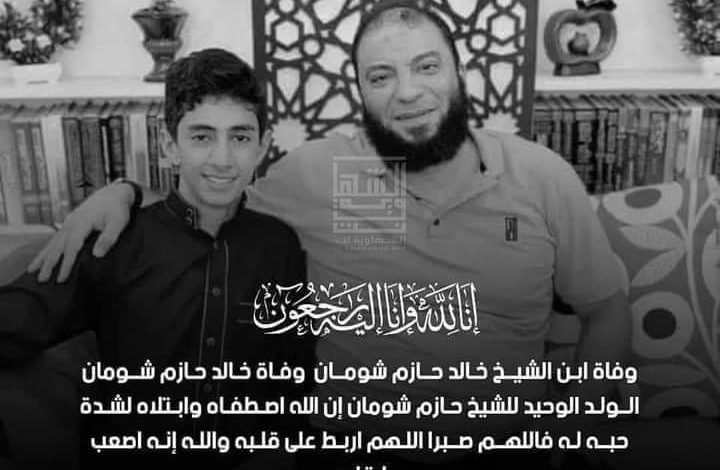 وفاة نجل الداعية حازم شومان الوحيد إثر علة مرضية IMG 20220705 WA0002