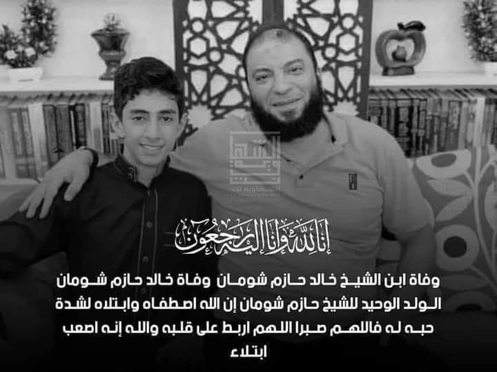 وفاة نجل الداعية حازم شومان الوحيد إثر علة مرضية IMG 20220705 WA0002