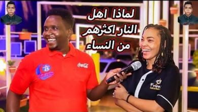 إجابات صادمة ... زول سغيل يسأل: لماذا أهل النار أكثرهم نساء ؟ ومن هو الديوث ... والحور العين hqdefault 16
