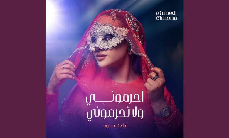 شاهد بالفيديو أغنية احرموني و لا تحرموني بصوت المطربة عزة تنال إعجاب الجميع و تحصل على أكثر من 200 ألف مشاهدة بعد أدائها بطريقة مبدعة maxresdefault 780x470 1