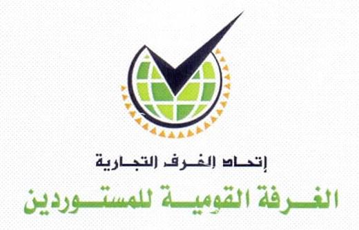 الغرفة القومية تُوقف الاستيراد وتوجه منسوبيها بعدم دفع الرسوم والضرائب الغرف