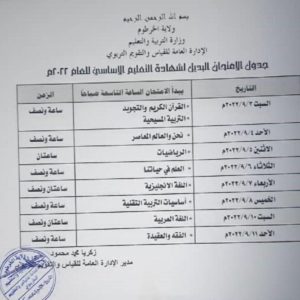 جدول الامتحان البديل لشهادة التعليم الأساسي للعام ٢٠٢٢م بولاية الخرطوم جدول امتحان الاساس 768x766 1