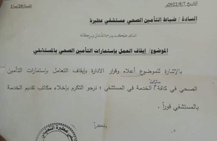 مستشفى عطبرة التعليمي تلغي العمل باستمارات التأمين الصحي نهائياً FB IMG 1659940417915 720x470 1