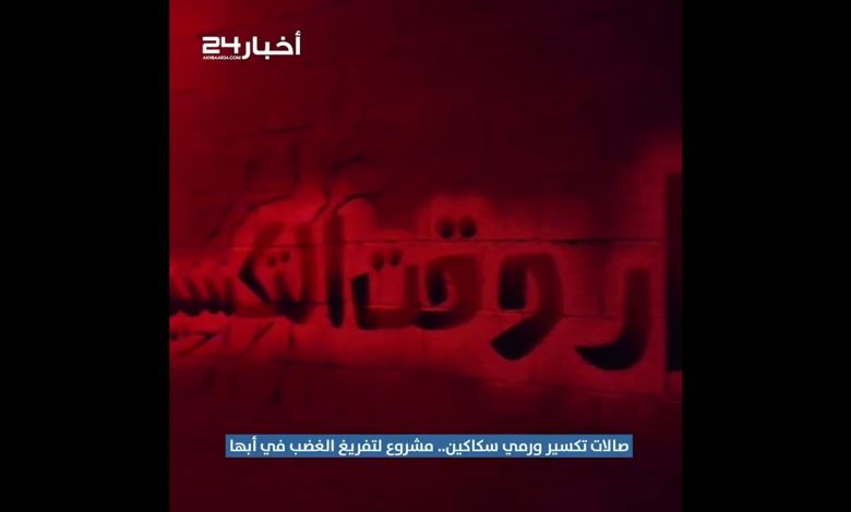 صالات تكسير ورمي سكاكين.. مشروع لتفريغ الغضب يحقق نجاحات كبيرة بالسعودية maxresdefault 10