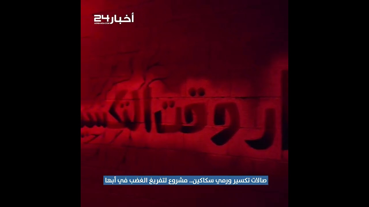 صالات تكسير ورمي سكاكين.. مشروع لتفريغ الغضب يحقق نجاحات كبيرة بالسعودية maxresdefault 10