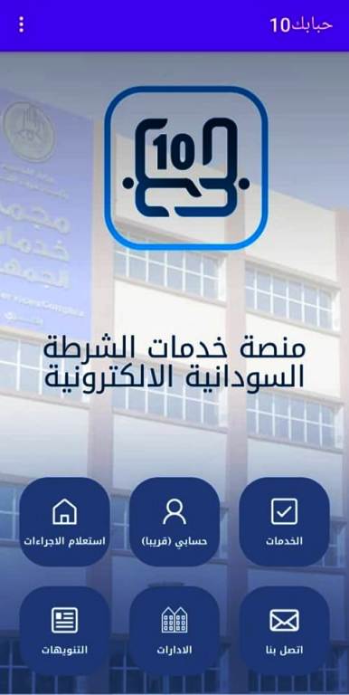 الشرطة السودانية تضيف خدمة إلكترونية جديدة منصة الشرطة