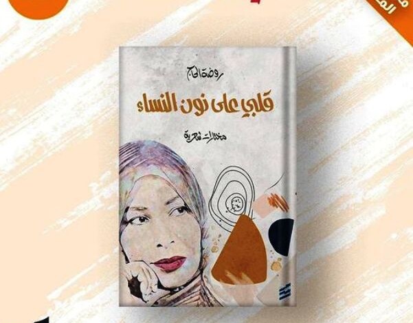 احتفاء بـ”روضة الحاج” في معرض الرياض الدولي للكتاب روضة الحاج 601x470 1