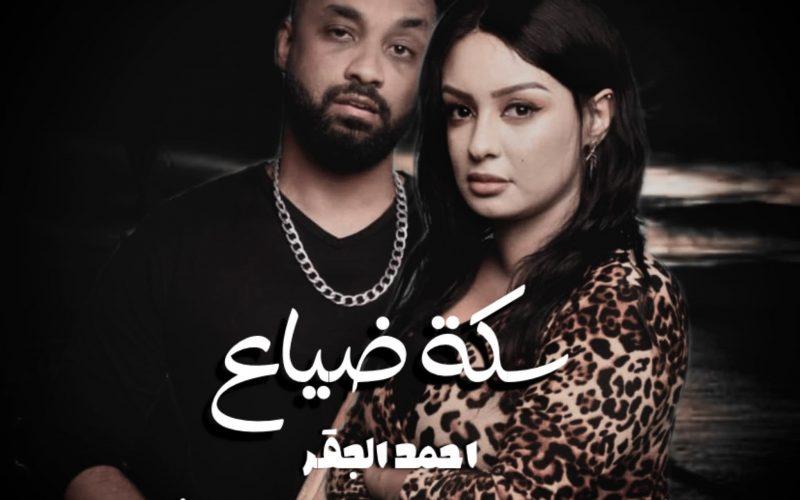 أكد اتخاذ خطوات قانونية.. أحمد خاطر: سكة ضياع كلّف 25 ألف دولار وأرباحه ذهبت لغيرنا سكة ضياع 800x500 1