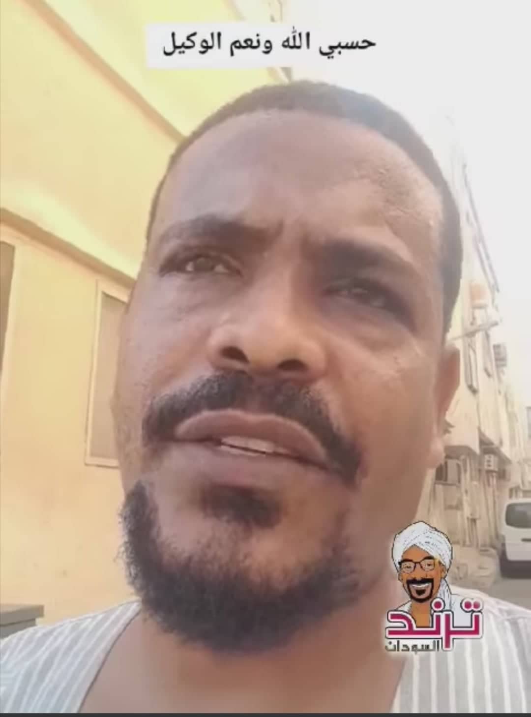 شاهد بالفيديو.. رجل سوداني جاء للعمل بالسعودية يذرف الدموع في الشارع العام بعد أن تعرض لاحتيال من صاحب مكتب (قاعد عاطل وتأشيرتي شارفت على الانتهاء وما عارف أعمل شنو) سوداني يتعرض للاحتيال في السعودية