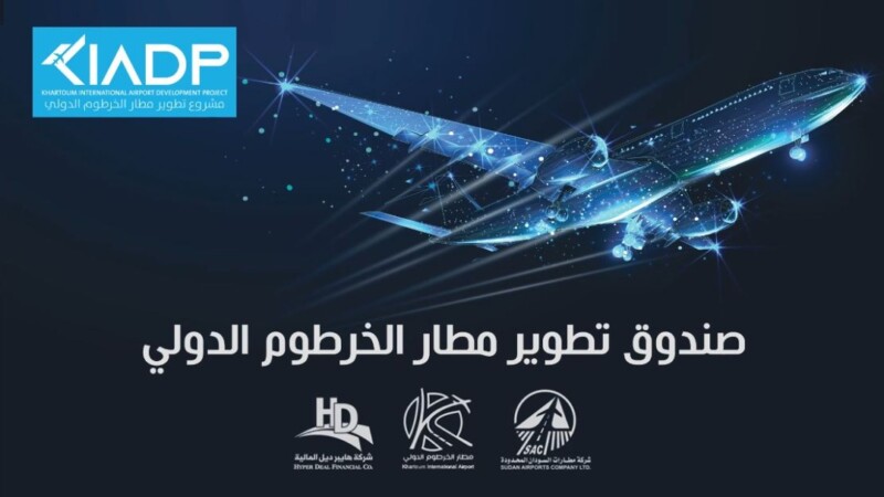 مع اقتراب موعد نهاية الاكتتاب ... اقبال كبير للاستثمار بصندوق مطار الخرطوم الدولي صندوق مطار الخرطوم e1664275765352