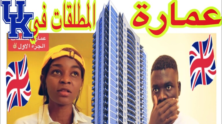 بالفيديو.. تعرف على القصة الكاملة لعمارة “المطلقات” السودانيات في بريطانيا والتي أثارت جدلاً واسعاً في السنوات الماضية عمارة المطلقات 768x432 1