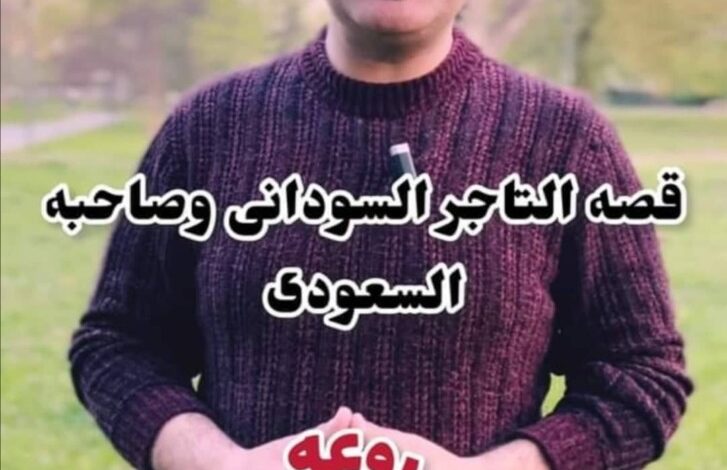 شاهد بالفيديو.. ناشط مصري يحكي قصة وفاء مؤثرة لتاجر سوداني مع شريكه السعودي الذي مات وترك عليه دين كبير 311176971 1820561504971835 4670338905005966083 n 727x1024 1