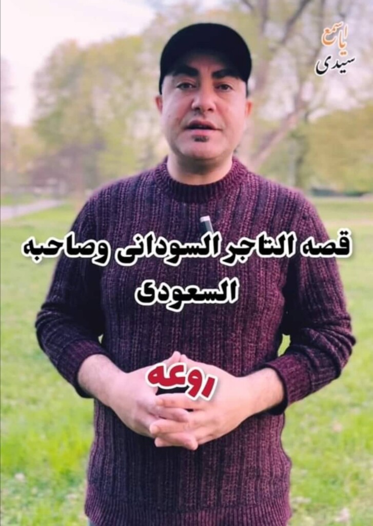 شاهد بالفيديو.. ناشط مصري يحكي قصة وفاء مؤثرة لتاجر سوداني مع شريكه السعودي الذي مات وترك عليه دين كبير 311176971 1820561504971835 4670338905005966083 n 727x1024 1