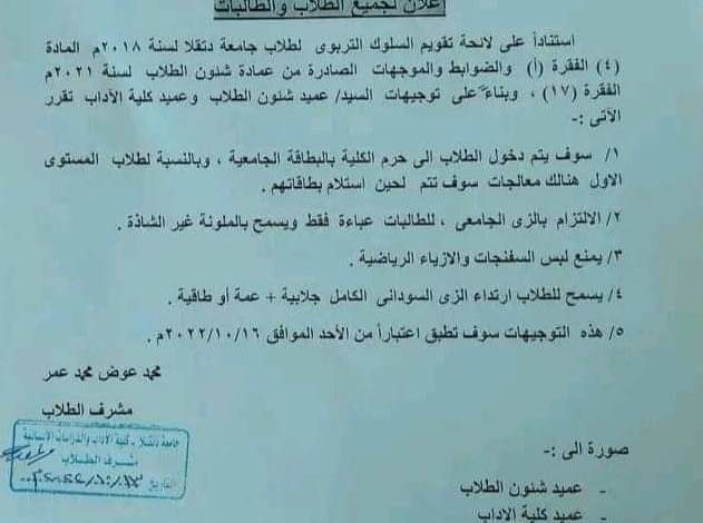 جامعة سودانية تصدر لوائح للطلاب مثيرة للجدل لوائح جامعة