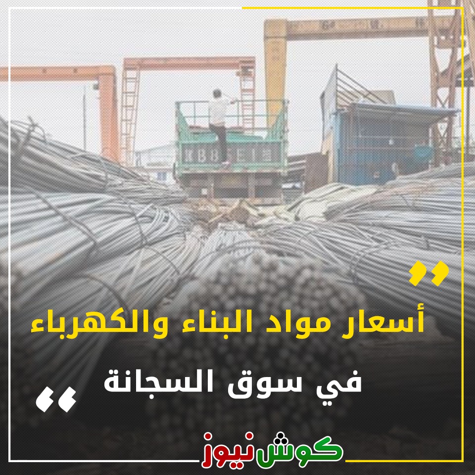 أسعار مواد البناء والكهرباء في سوق السجانة اليوم السبت 5 نوفمبر 2022 مواد البناء في سوق السجانة 1