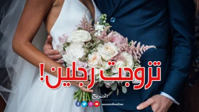 امرأة تتزوج من رجلين 768x480 1